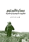 عسكرة المجتمع: التأثيرات السياسية والأمنية
