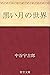 黒い月の世界 by 中谷 宇吉郎