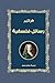 ‫رسائل فلسفية‬ (Arabic Edition)