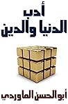 أدب الدنيا والدين: البغية العليا في أدب الدين والدنيا‬