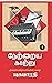 நேற்றைய காற்று: netrayakaat...