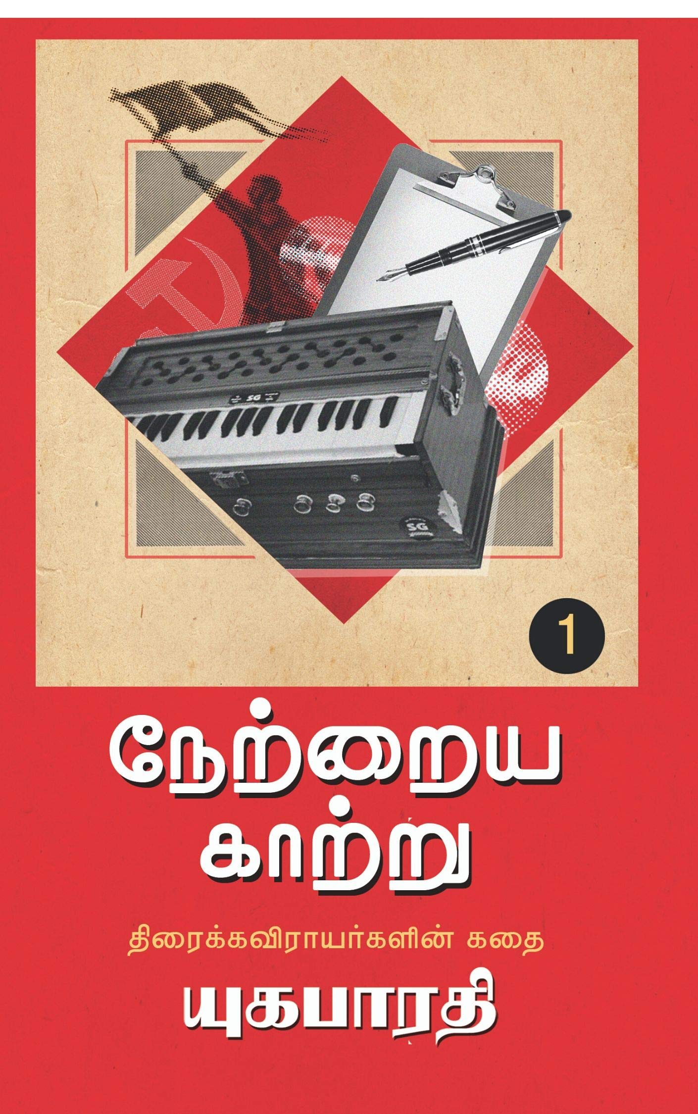 நேற்றைய காற்று: netrayakaatru (பாகம்: ஒன்று Book 1) (Tamil Edition)