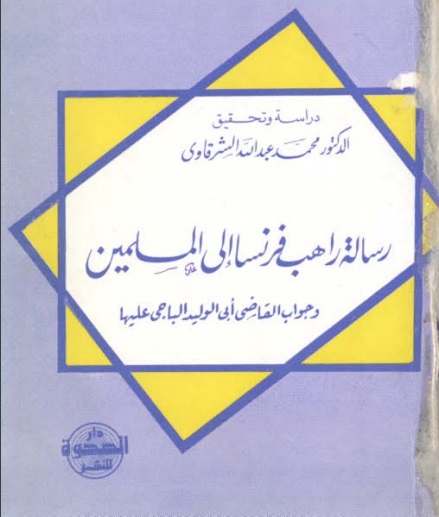 رسالة راهب فرنسا إلى المسلمين، وجواب القاضي أبي الوليد الباجي عليها (Unknown Binding)