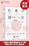 心理学通识（《最强大脑》科学总顾问...