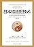 日本蜡烛图技术（“K线之父”史蒂夫·尼森畅销30年炒股“圣经”！全新修订超20万字，中国知名金融学者丁圣元倾情翻译。） (Chinese Edition)