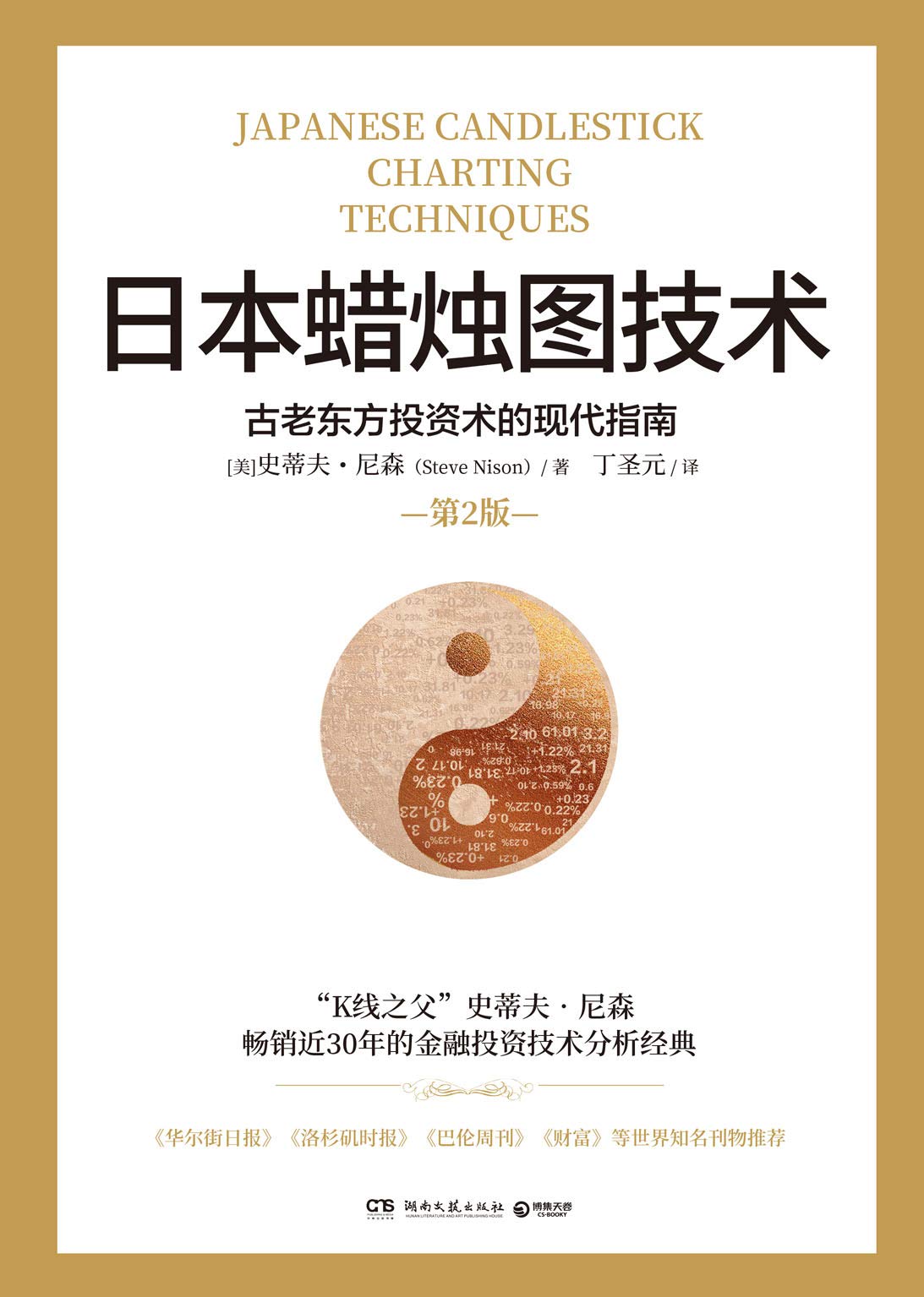 日本蜡烛图技术（“K线之父”史蒂夫·尼森畅销30年炒股“圣经”！全新修订超20万字，中国知名金融学者丁圣元倾情翻译。） (Chinese Edition)
