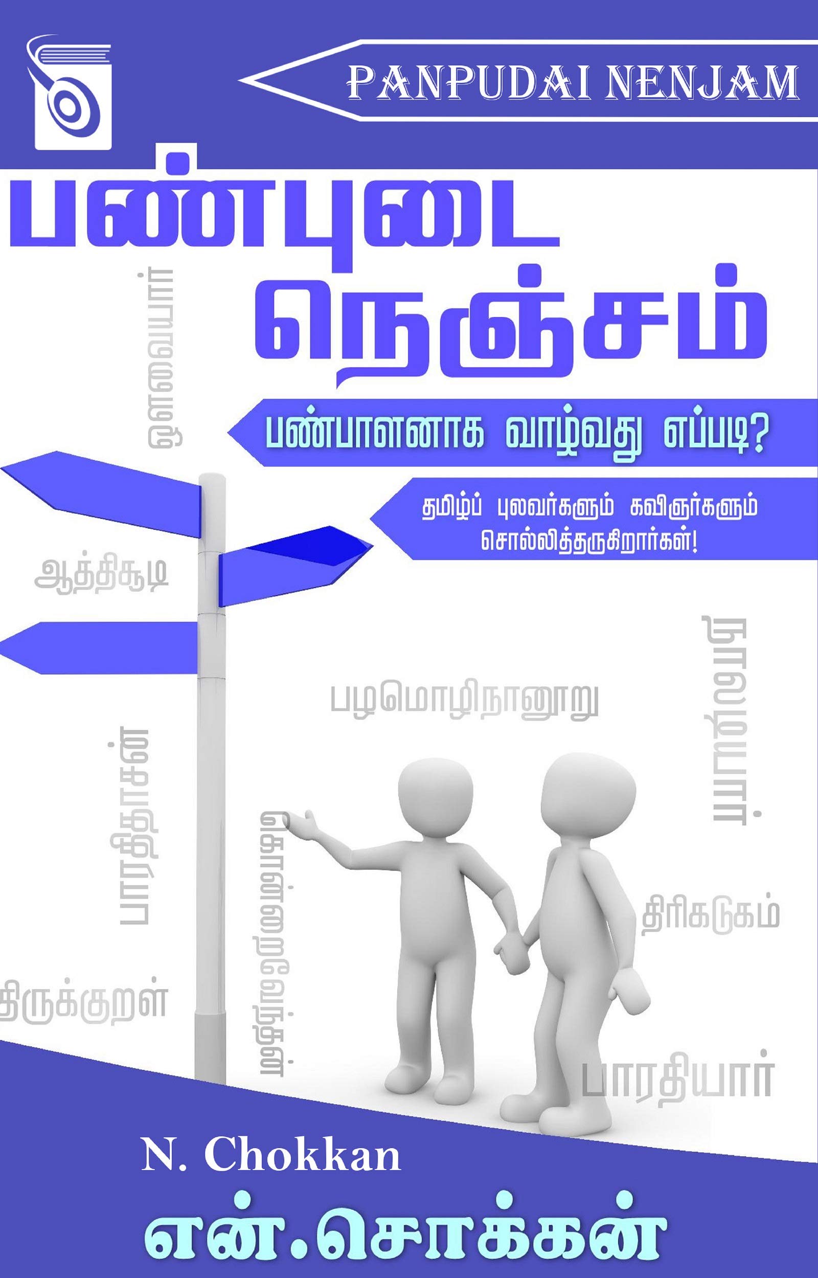 பண்புடை நெஞ்சம் [Panbudai Nenjam] (Kindle Edition)