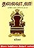 தலைவா வா ! Thalaivaa Vaa ! Tamil Self Help Business Novel  by சுரேகா Surekaa