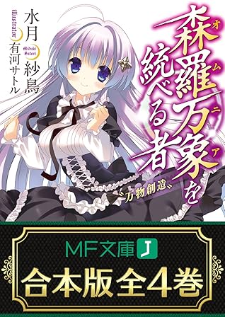 合本版 森羅万象を統べる者 全4巻 By 水月紗鳥