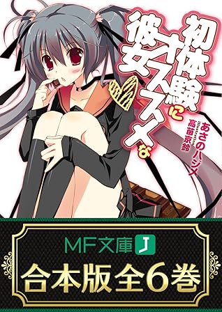 合本版 初体験にオススメな彼女 全6巻 By あさのハジメ