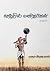 சேற்றில் மனிதர்கள்: நாவல் (Tamil Edition)