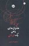 هذیانهای ذهن یک ...