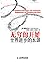 无穷的开始：世界进步的本源 (Chinese Edition)