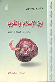 بين الإسلام والغرب (Unknown Binding)