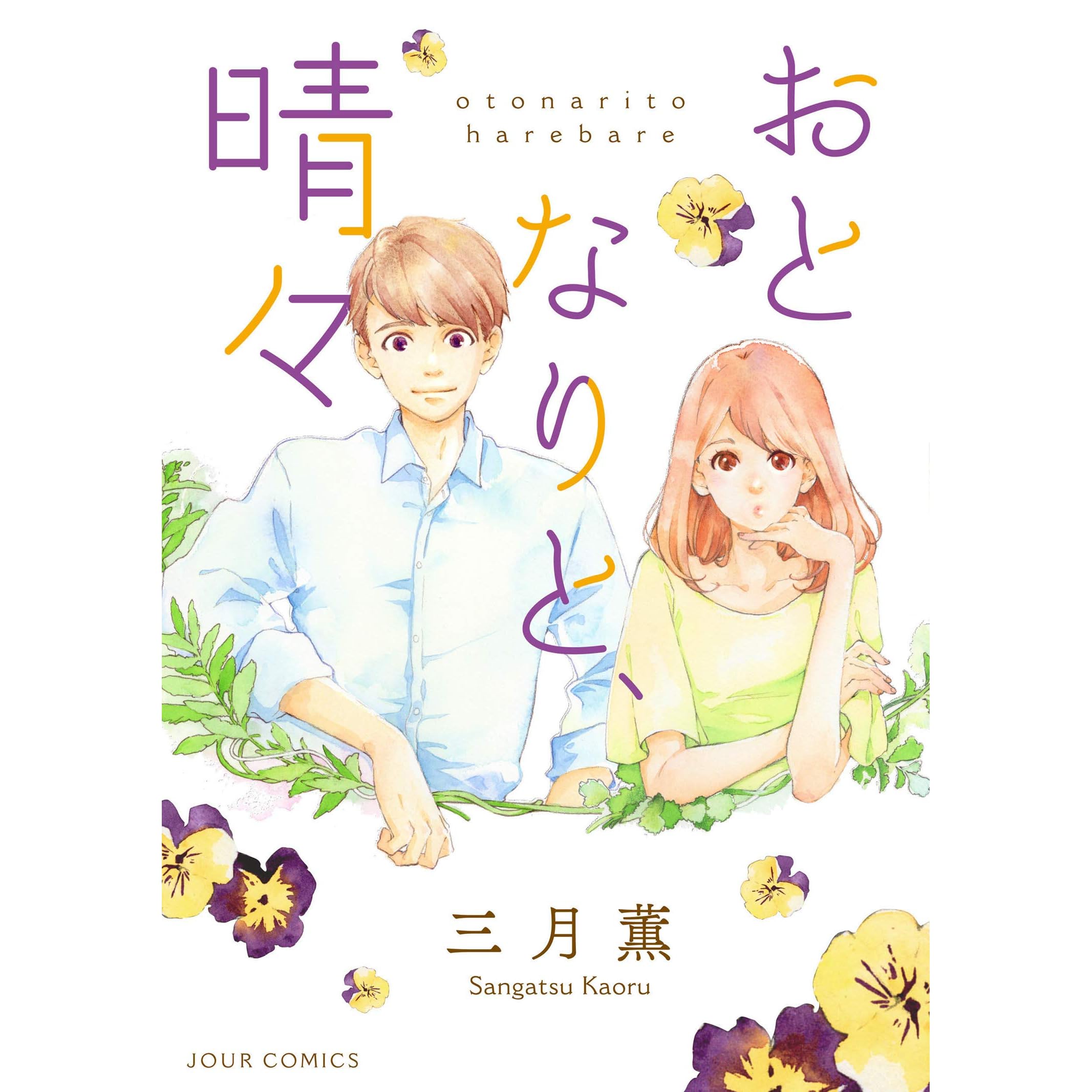 おとなりと 晴々 By 三月薫