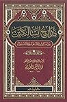 مدارج السالكين بي...