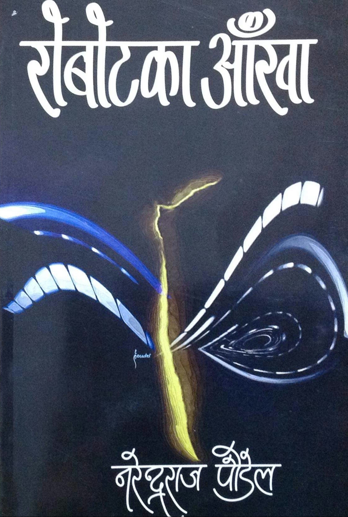 रोबोटका आँखा [Robot ka Aakha]
