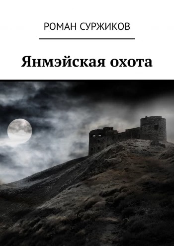 Янмэйская охота  (Полари, #4)