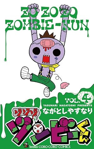 ゾゾゾ ゾンビーくん ４ By ながとしやすなり