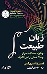زبان طبیعت: چگونه...
