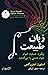 زبان طبیعت: چگونه حسابان اسرار جهان هستی را می‌گشاید