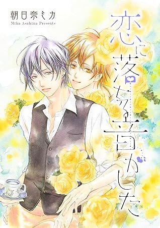 恋に落ちる音がした 特別描き下ろし付き By 朝日奈ミカ