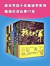 (新华书店十年畅销书系列)畅销小说合集(套装共17册) (新华书店十年畅销书系列)畅销小说合集(套装共17册)