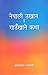 नेपाली उखान र गाउँखाने कथा [Nepali Ukhan Ra Gaukhane Katha] by Krishna Prasad Parajuli