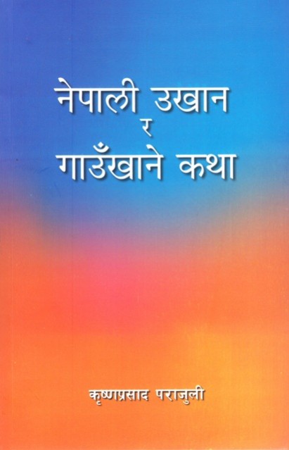 नेपाली उखान र गाउँखाने कथा [Nepali Ukhan Ra Gaukhane Katha]