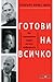 Готови на всичко