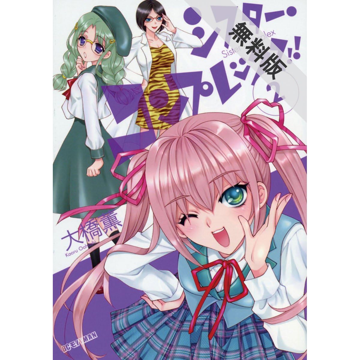 シスター コンプレックス 2 期間限定 無料お試し版 By 大橋薫 シスター コンプレックス 2 期間限定 無料お試し版 By 大橋薫