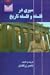 سیری در فلسفه و فلسفه تاریخ