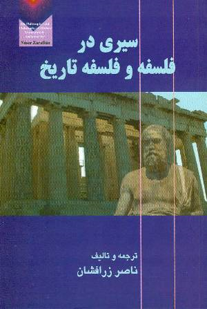سیری در فلسفه و فلسفه تاریخ