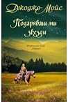 Подаряваш ми звезди