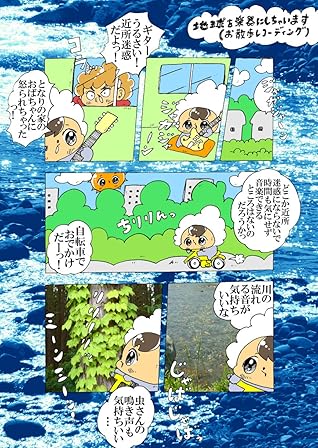 地球を楽器にしちゃいます お散歩レコーディング ヌミャーンのオリジナル漫画集 By ヌミャーン 三味線漫画奏者