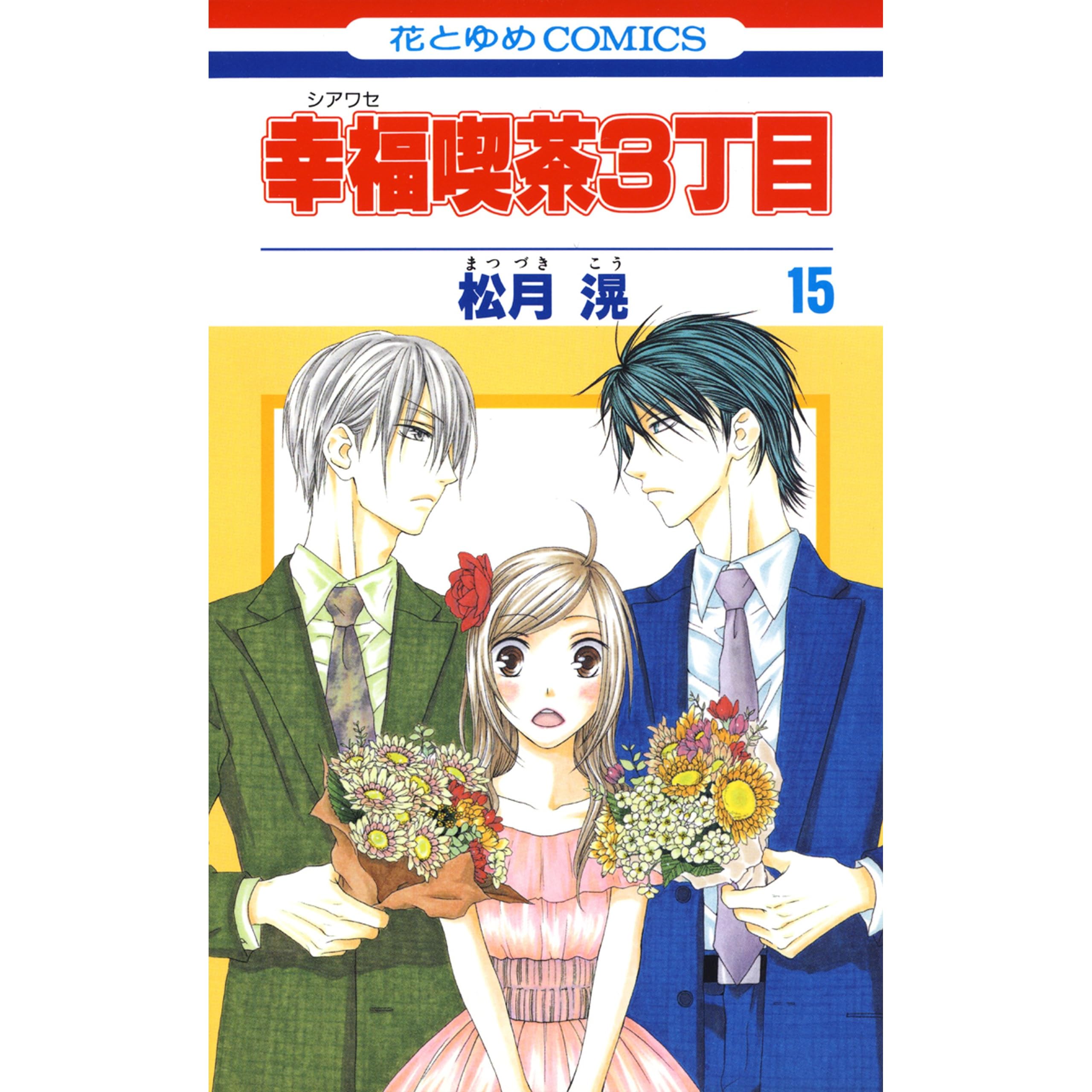 幸福喫茶3丁目 15 By 松月滉