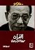 القرآن: محاولة لفهم عصري