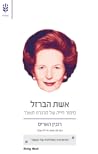 אשת הברזל-סיפור ח...