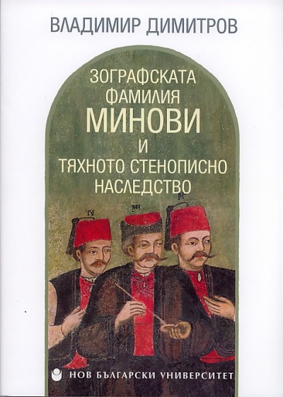 Зографската фамилия Минови и тяхното стенописно наследство
