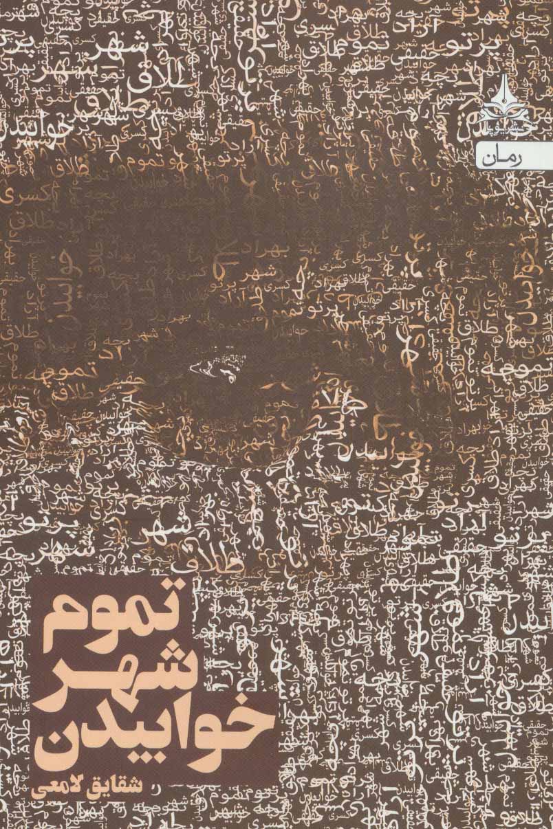 تموم شهر خوابیدن