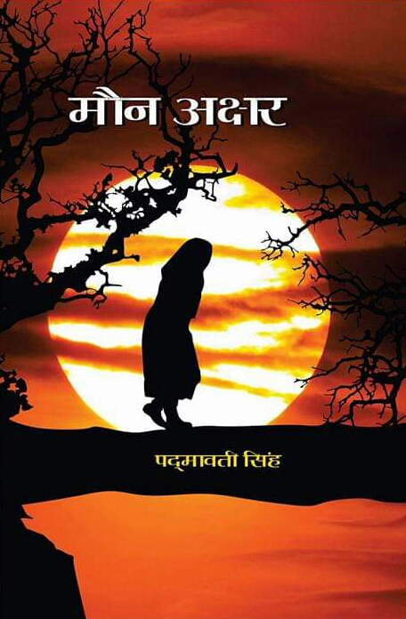 मौन अक्षर [Maun Akshar]