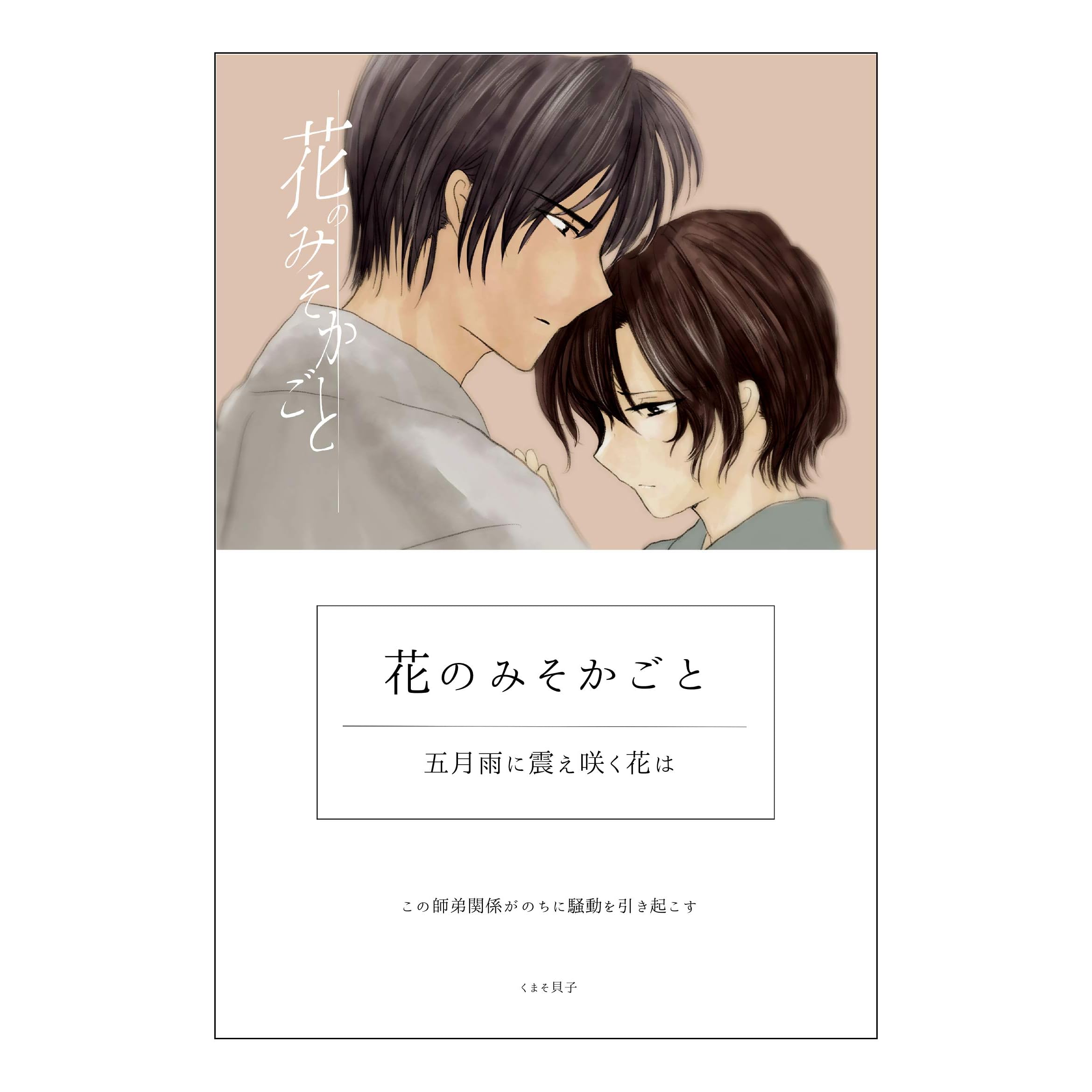 五月雨に震え咲く花は 発端 花のみそかごと By くまそ貝子 五月雨に震え咲く花は 発端 花のみそかごと By くまそ貝子