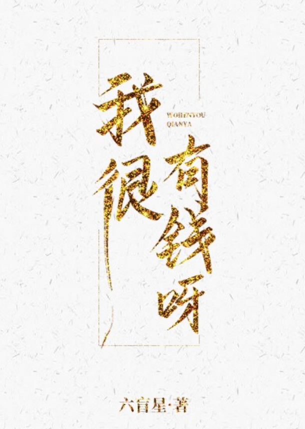 我很有钱呀 (Unknown Binding)