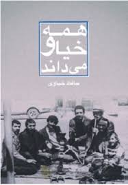 همه خیاو می‌داند