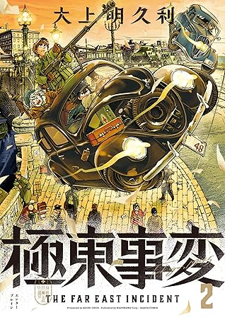 極東事変 ２巻 By 大上明久利
