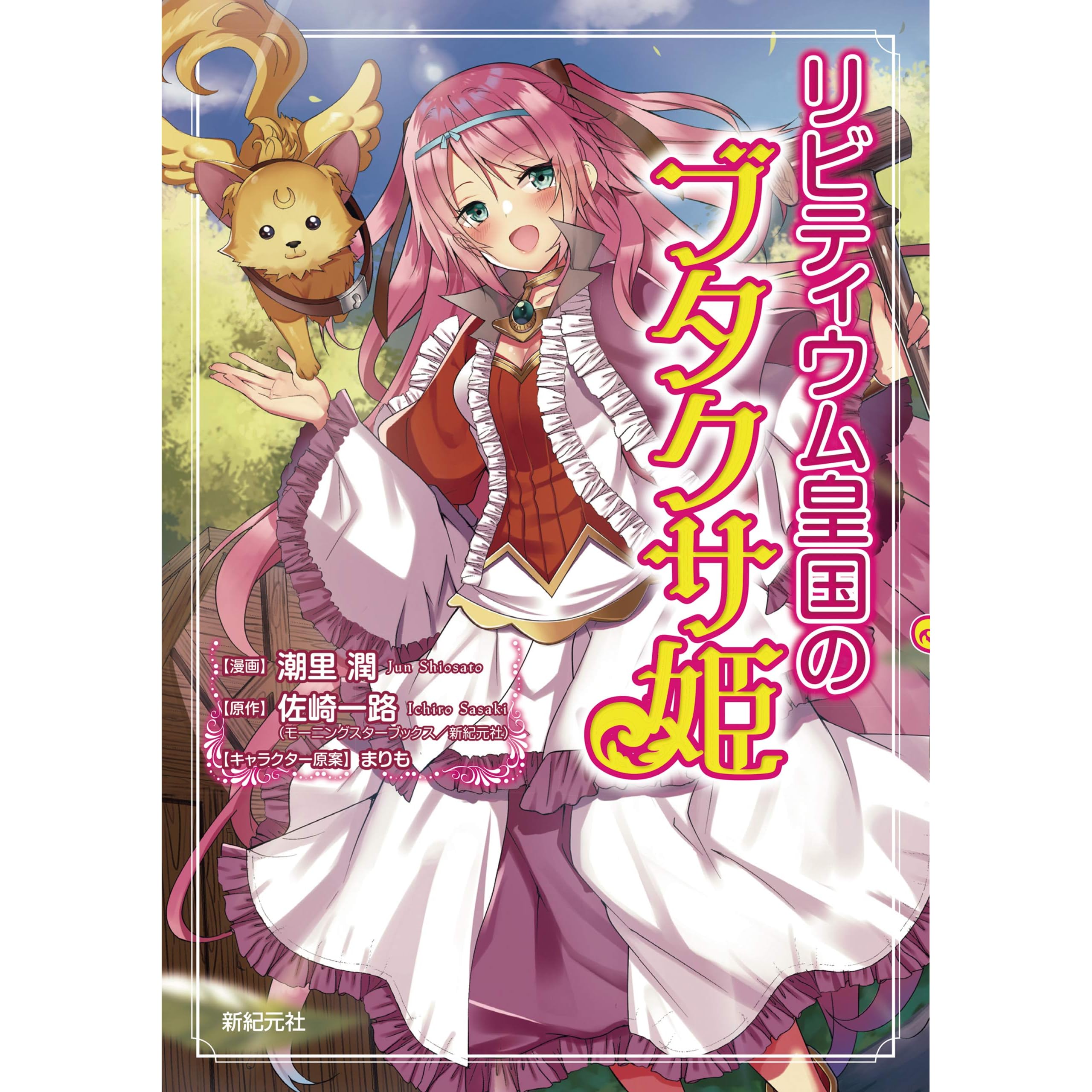 リビティウム皇国のブタクサ姫 By 潮里潤