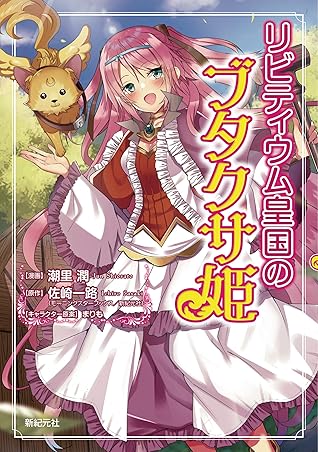 リビティウム皇国のブタクサ姫 By 潮里潤 リビティウム皇国のブタクサ姫 By 潮里潤