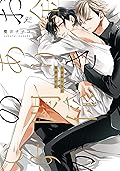 お金ありきの関係ですが【電子限定描き下ろし漫画付き】 (gateauコミックス)