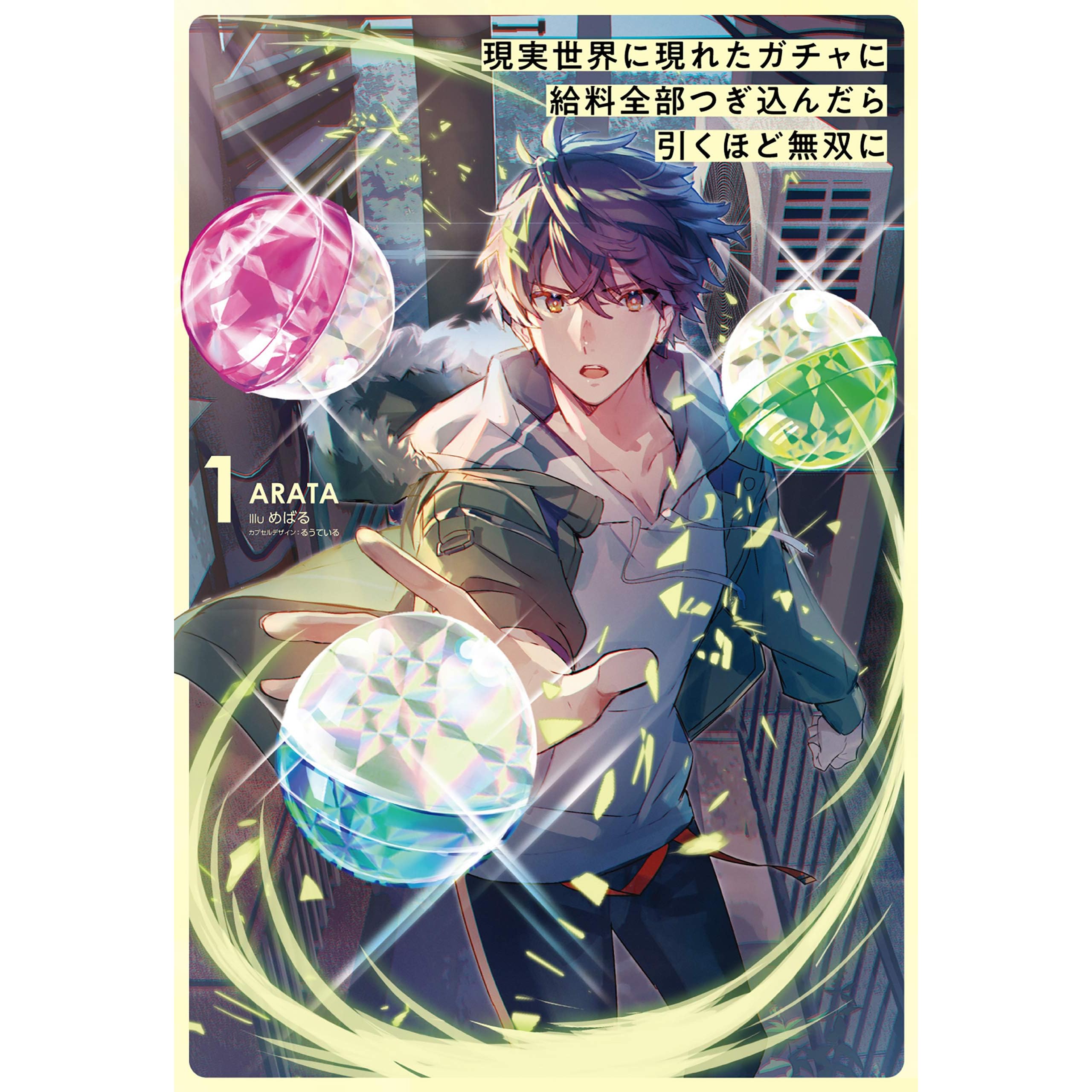 現実世界に現れたガチャに給料全部つぎ込んだら引くほど無双に サーガフォレスト By Arata