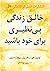 خالق زندگی بی نظیری برای خود باشید